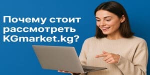 Почему стоит выбрать KG Market уже сегодня 🛒