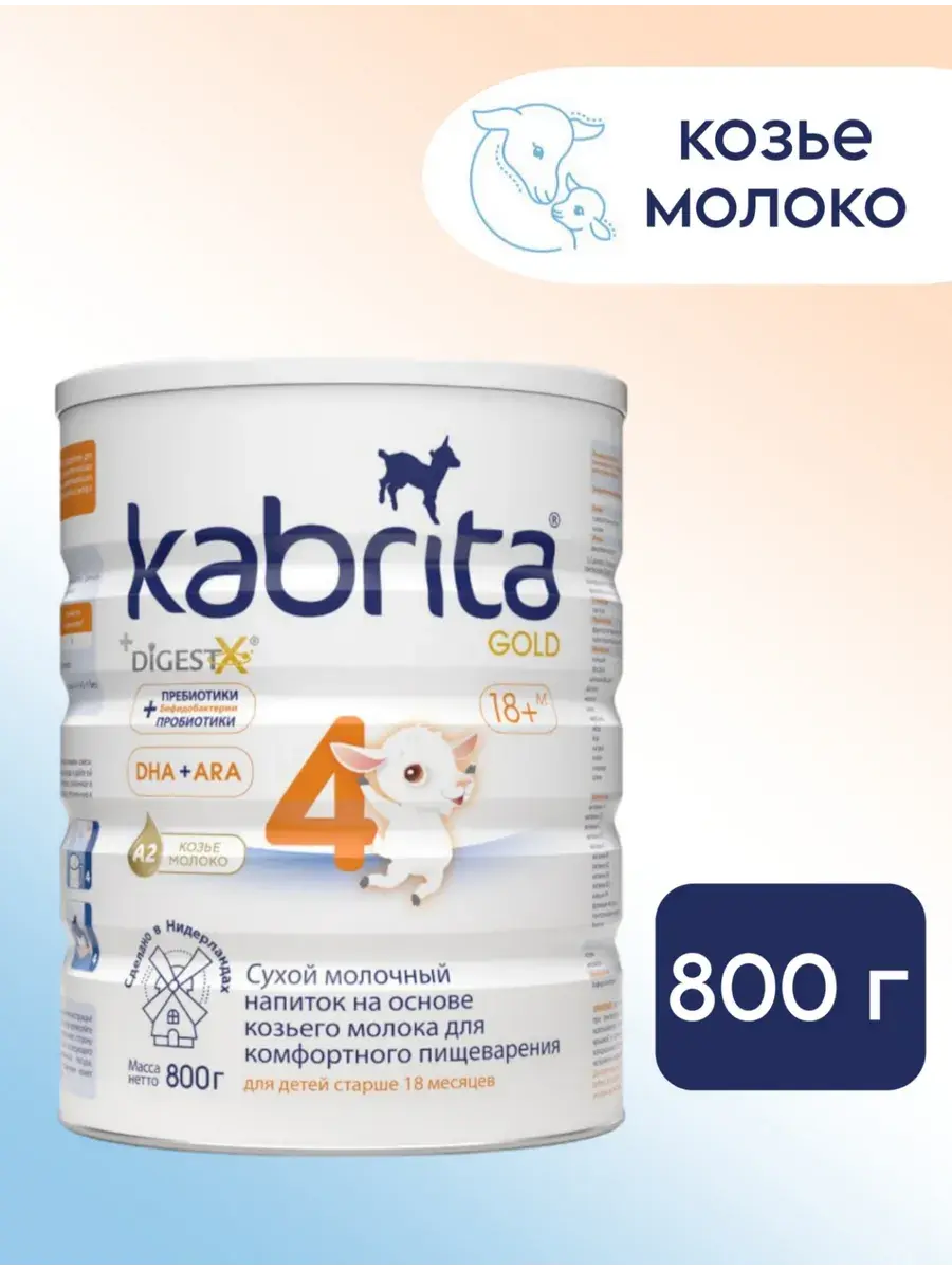 Молочная смесь Kabrita 4 (12+ месяцев) 800 г - Image 2