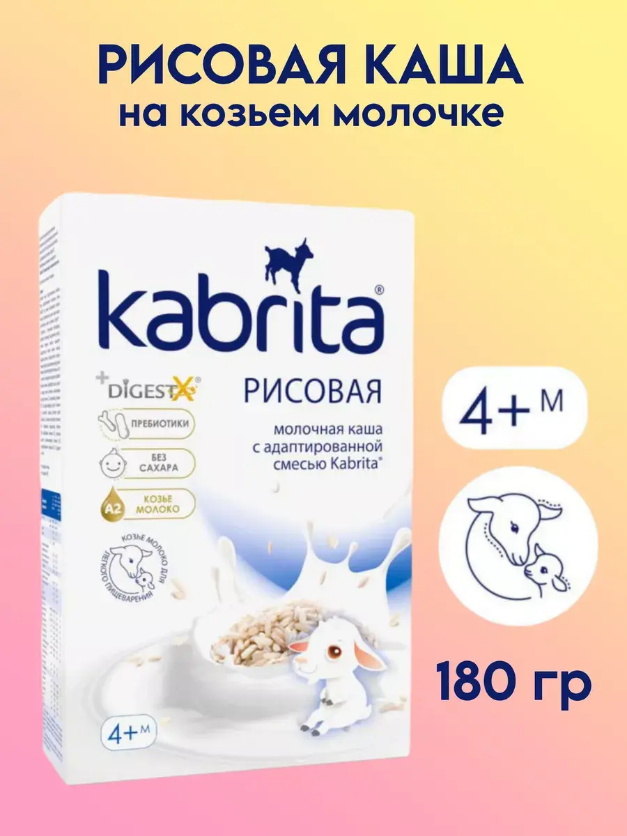 Каша Kabrita Рисовая (с 4 месяцев) 180 г - Image 2