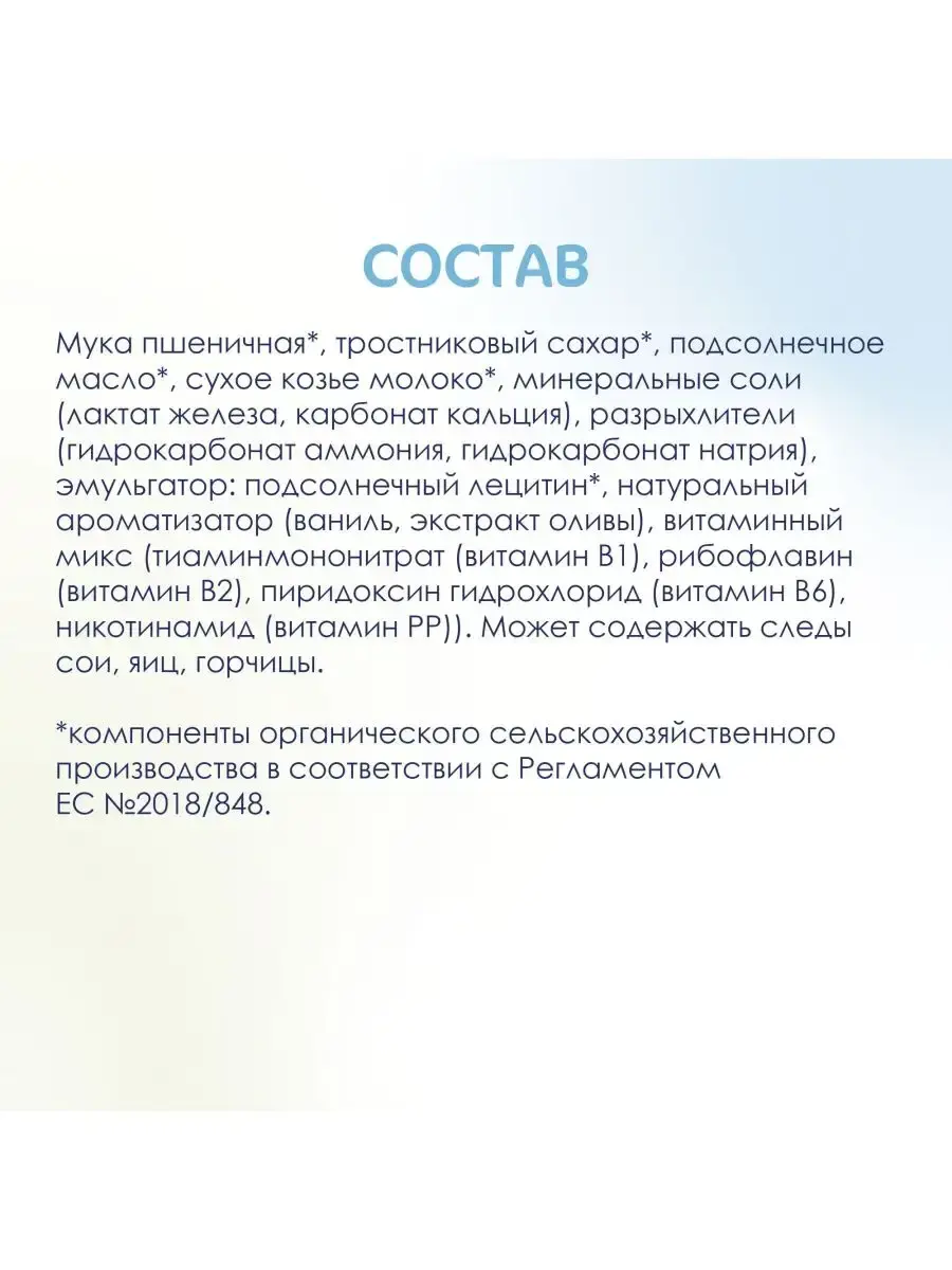 Печенье детское Kabrita на козьем молочке (с 6 месяцев) 115 г - Image 9