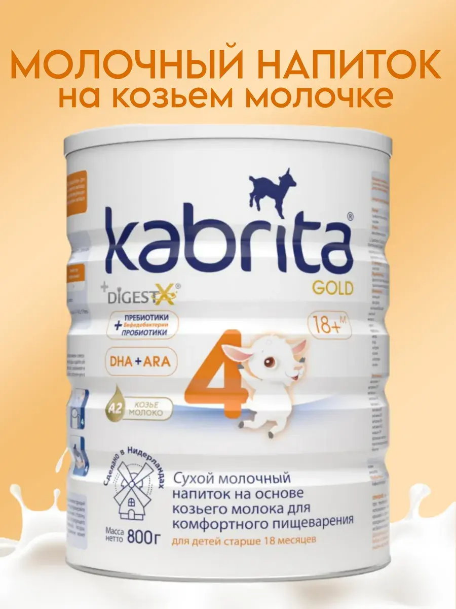 Молочная смесь Kabrita 4 (12+ месяцев) 800 г - Image 3