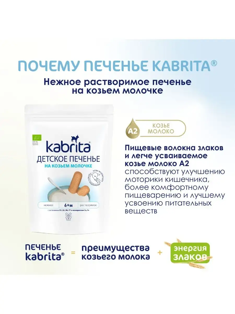 Печенье детское Kabrita на козьем молочке (с 6 месяцев) 115 г - Image 2