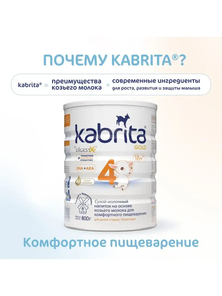 Молочная смесь Kabrita 4 (12+ месяцев) 800 г - Image 4