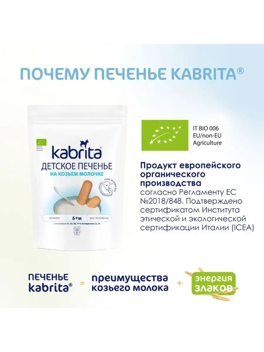 Печенье детское Kabrita на козьем молочке (с 6 месяцев) 115 г - Image 3