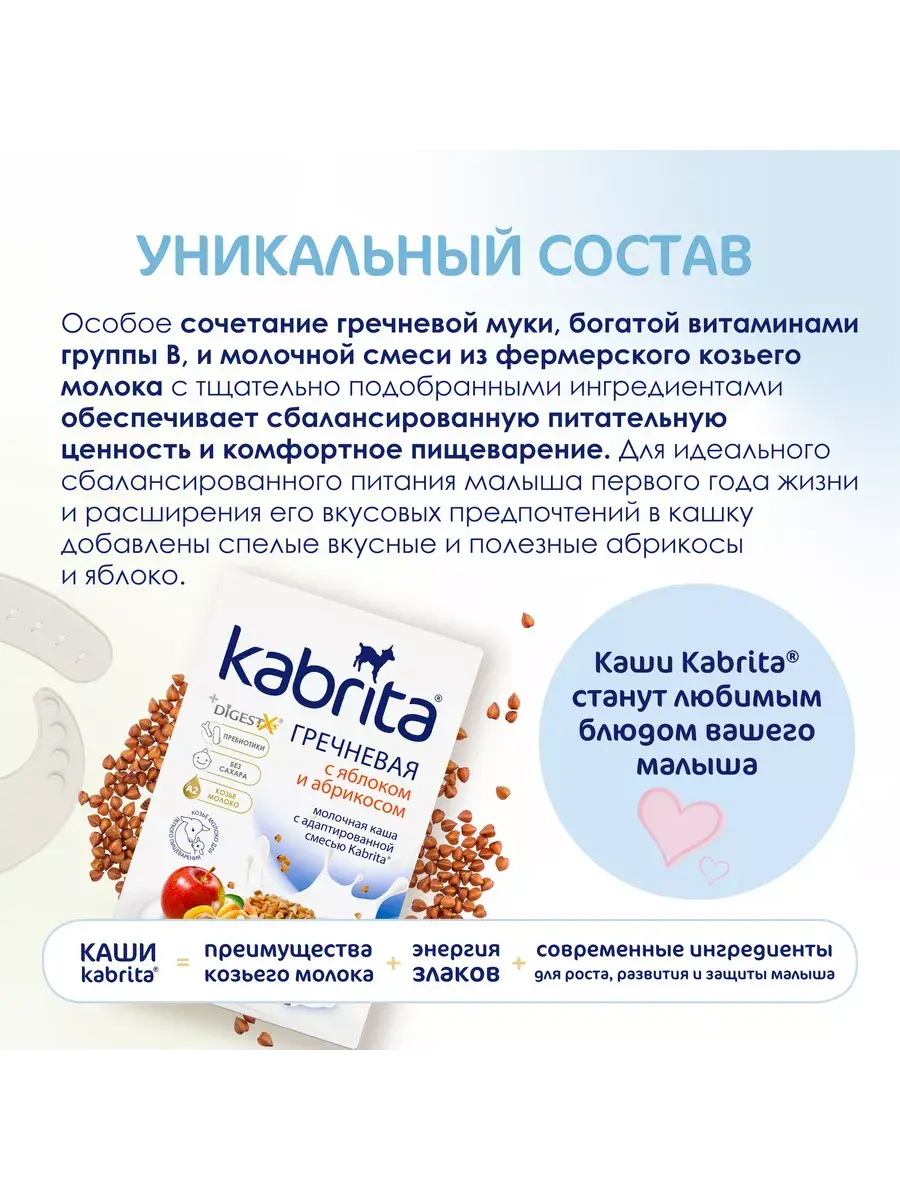 Каша Kabrita Гречневая с яблоком и абрикосом (с 5 месяцев) 180 г - Image 10