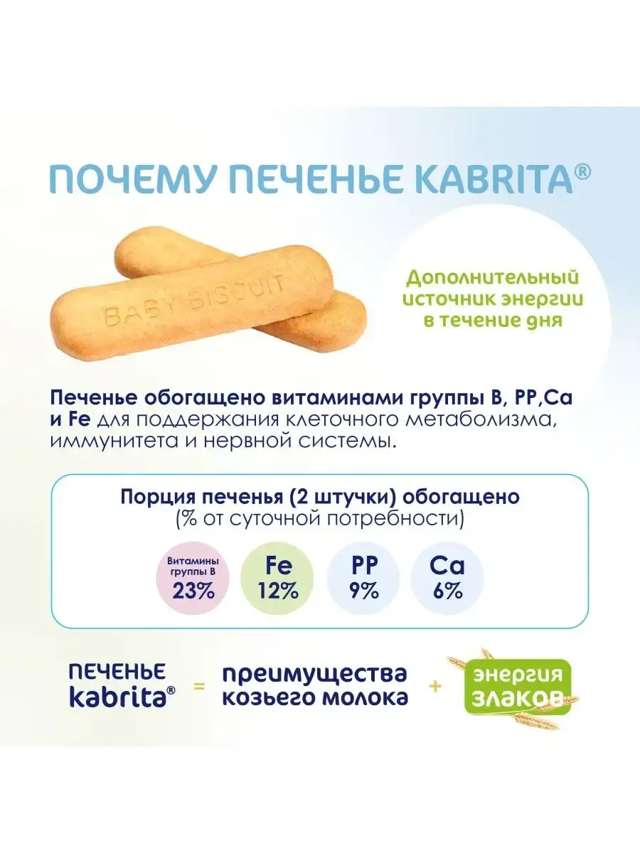 Печенье детское Kabrita на козьем молочке (с 6 месяцев) 115 г - Image 4