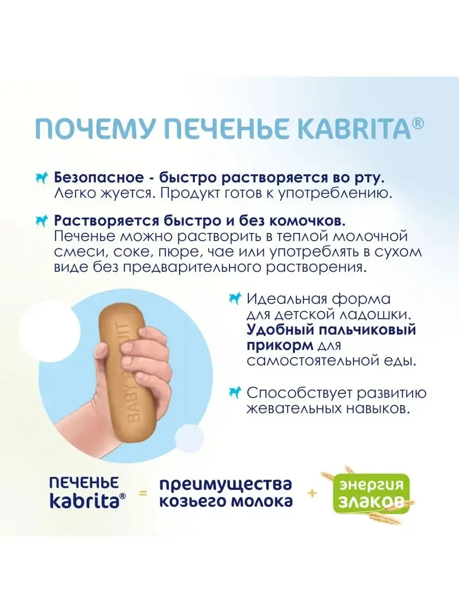 Печенье детское Kabrita на козьем молочке (с 6 месяцев) 115 г - Image 5