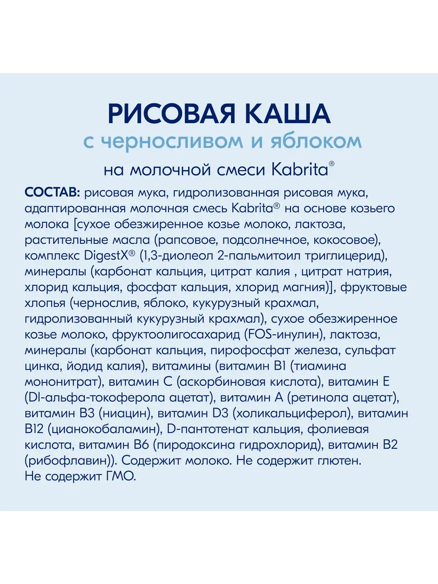 Каша Kabrita Рисовая с черносливом и яблоком (с 5 месяцев) 180 г - Image 9