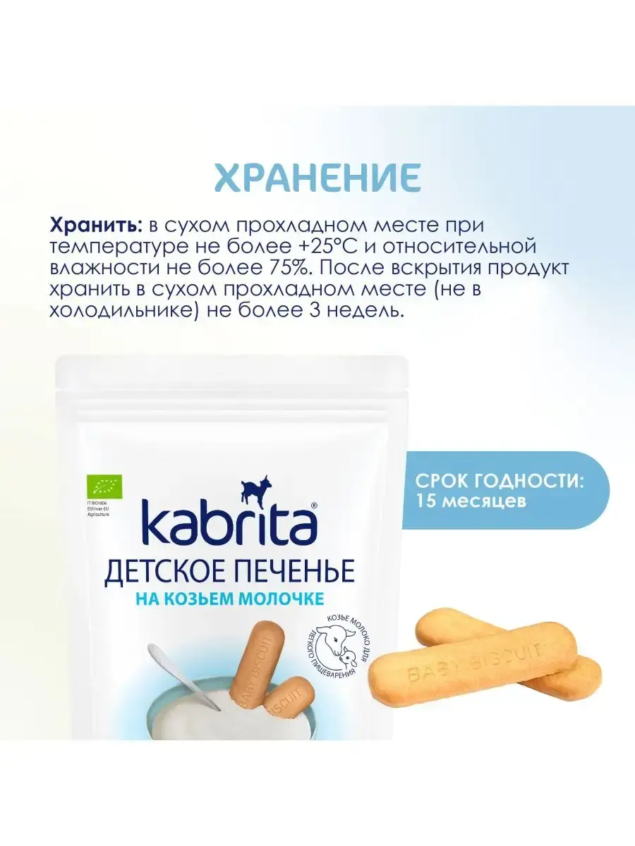Печенье детское Kabrita на козьем молочке (с 6 месяцев) 115 г - Image 8
