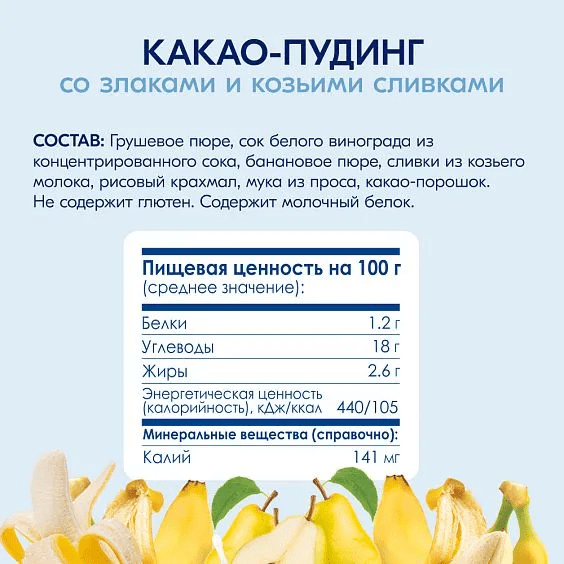 Пюре фруктово-злаковое Kabrita Какао пудинг (с 9 месяцев) 100 г - Image 4
