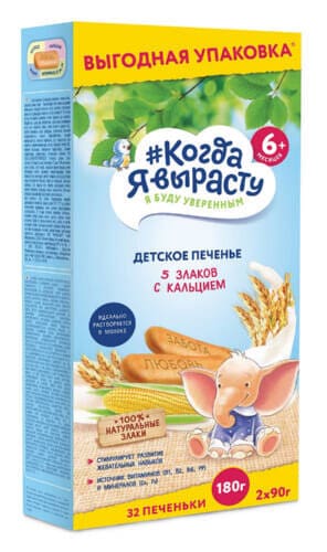 Печенье детское Когда я вырасту 5 злаков Кальций (6 месцев) 180 г